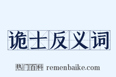 诡士反义词是什么意思的图片